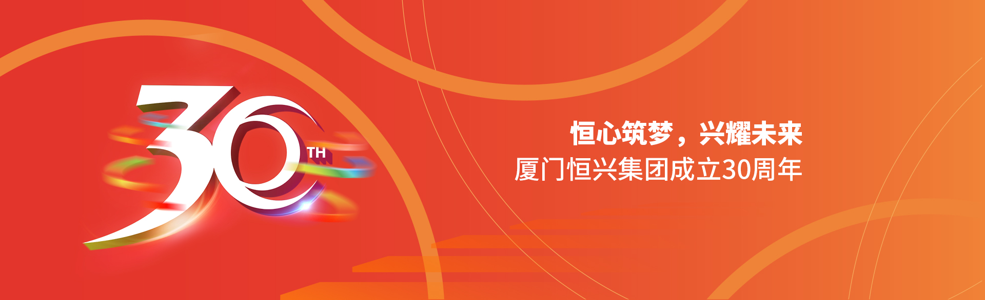 恒心筑夢(mèng)，興耀未來(lái)！廈門(mén)恒興集團(tuán)30周年
